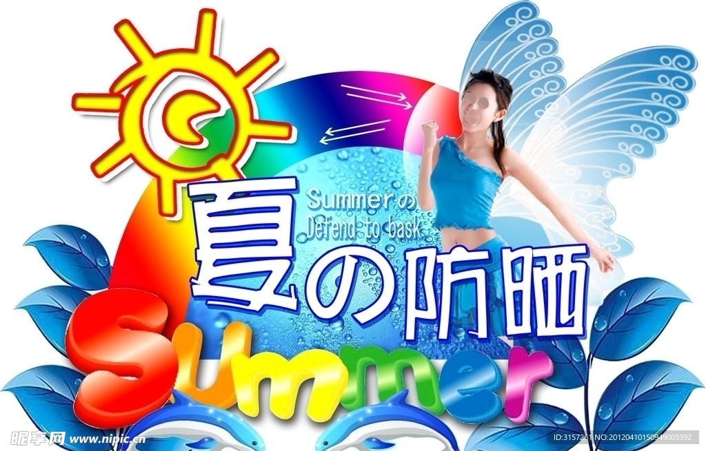 夏日防晒