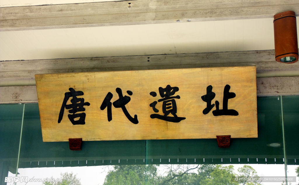 唐代遗址
