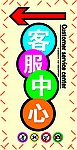 客服中心