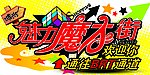 吊旗 指示