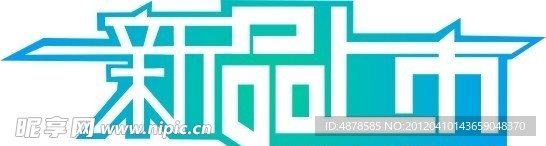 新品上市