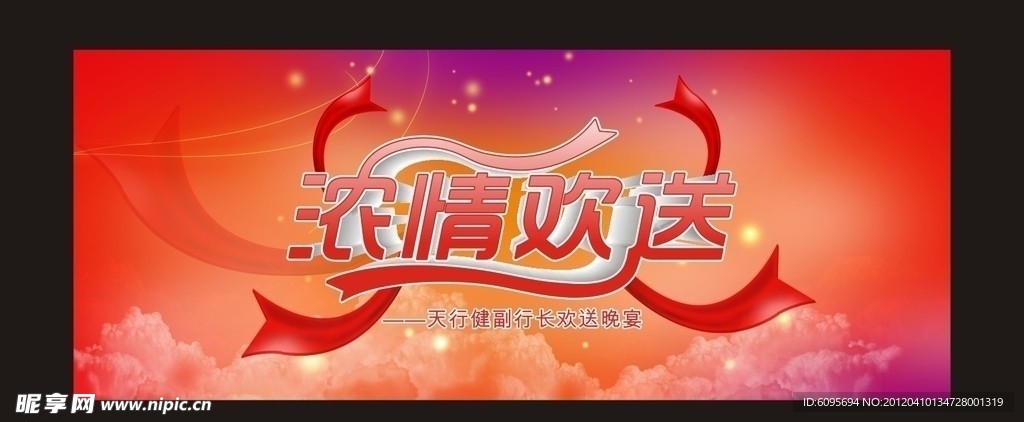 欢送背景
