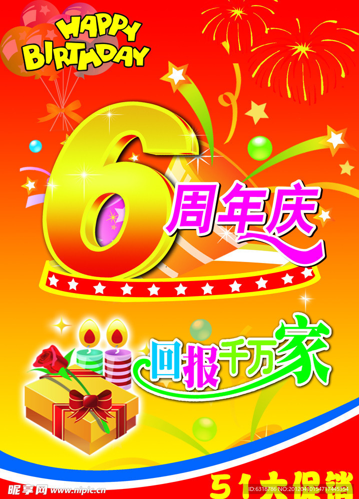 6周年 促销
