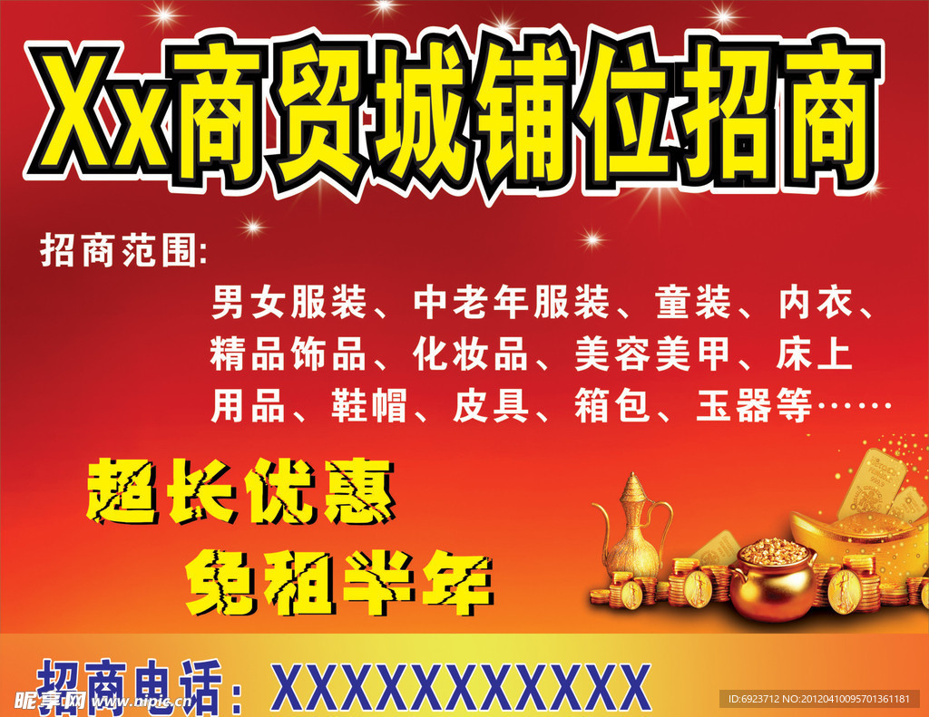 铺位招商