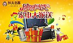 感恩回馈家电大派送