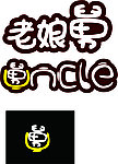 老娘舅