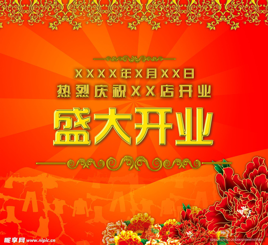 盛大开业 光芒 牡丹