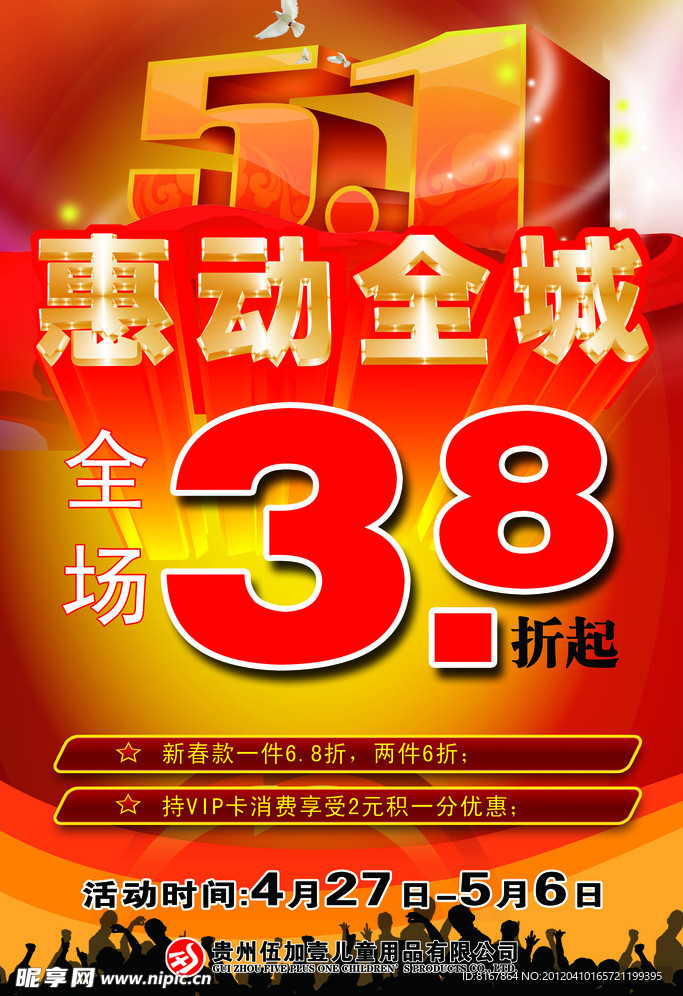 五一促销活动海报