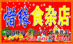 惜缘食杂店招牌