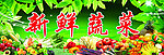 新鲜蔬菜招牌