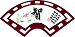 智 扇形