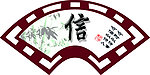 扇形 信