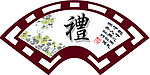 扇形 礼