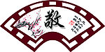 扇形 敬