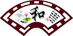 扇形 和