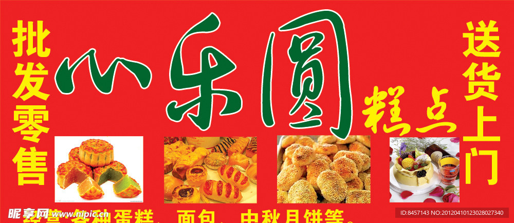 心乐圆糕点