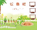 幼儿园公告栏