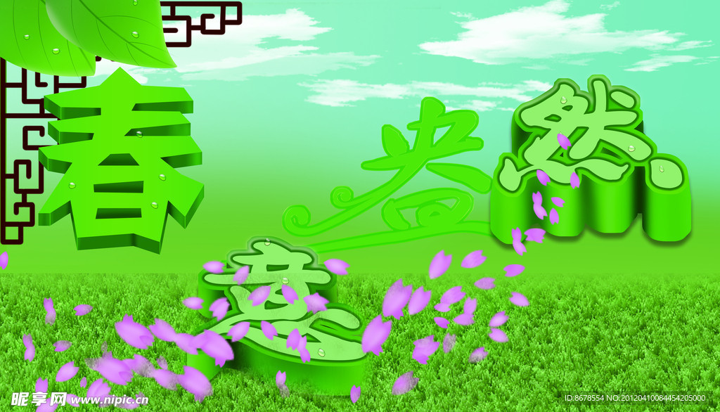 春意盎然