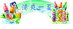 清爽一夏
