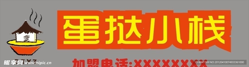 蛋挞小栈