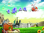 音乐之旅