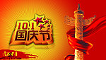 国庆节