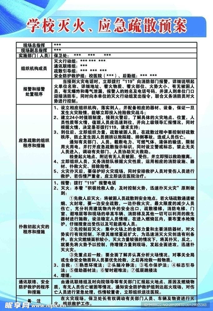 学校灭火 应急疏散预案