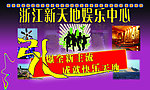 娱乐中心海报