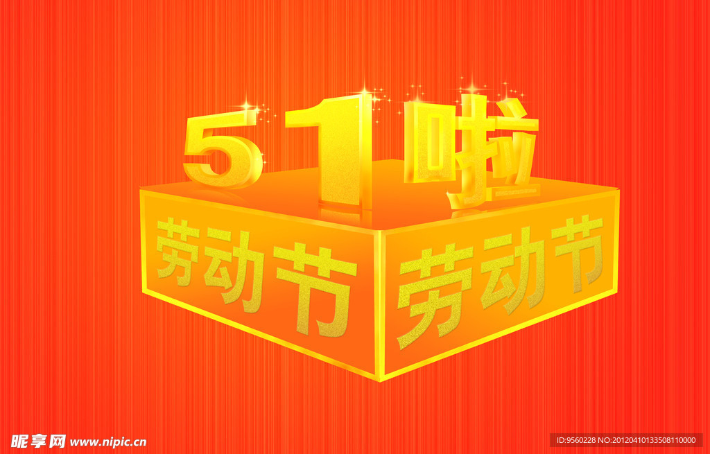 五一劳动节