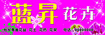 蓝昇花卉牌匾