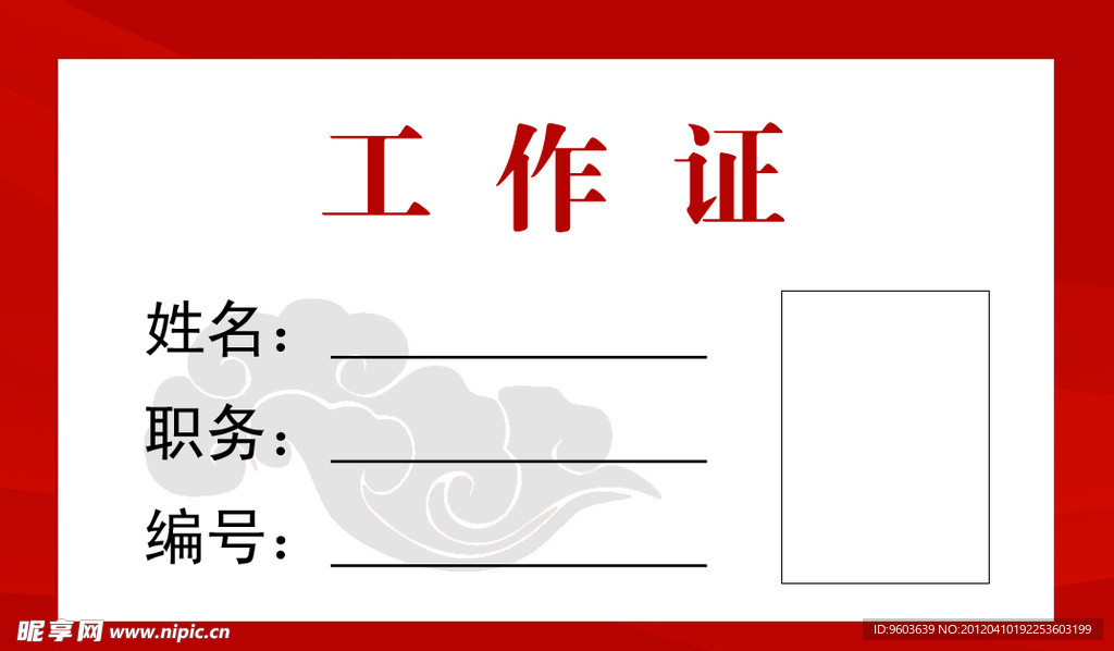 工作证