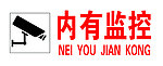 内有监控