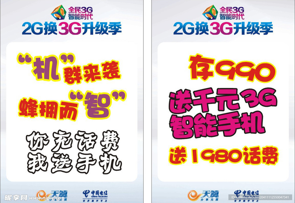 电信升级季海报