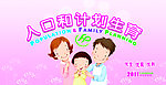 计划生育展板