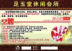 足玉堂休闲会所招牌宣传单