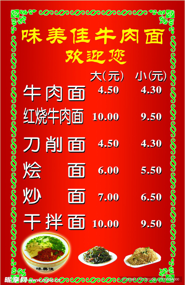 牛肉面价目表