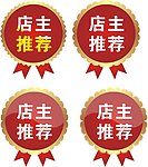 店主推荐