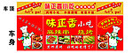 味正香 小吃车