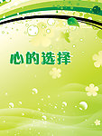 心的选择