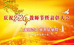 教师节表彰大会背景图