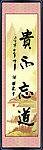 字画贵不忘道