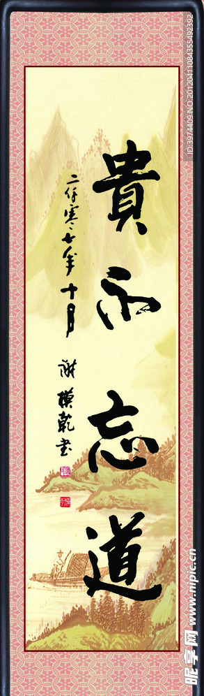 字画贵不忘道