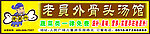 老员外骨头汤馆