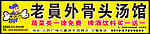 老员外骨头汤馆