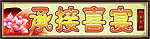 承接喜宴