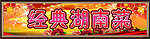 经典湖南菜