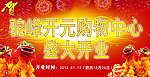 盛大开业