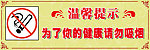 禁止吸烟