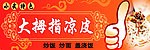 大拇指凉皮招牌
