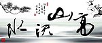 高山流水